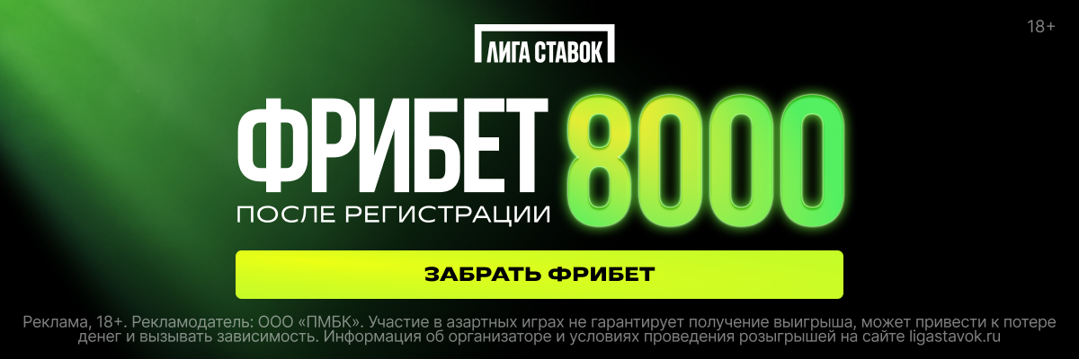 Официальная реклама Лиги Ставок: Фрибет 8000 после регистрации. 18+. Участие в азартных играх не гарантирует получение выигрыша.