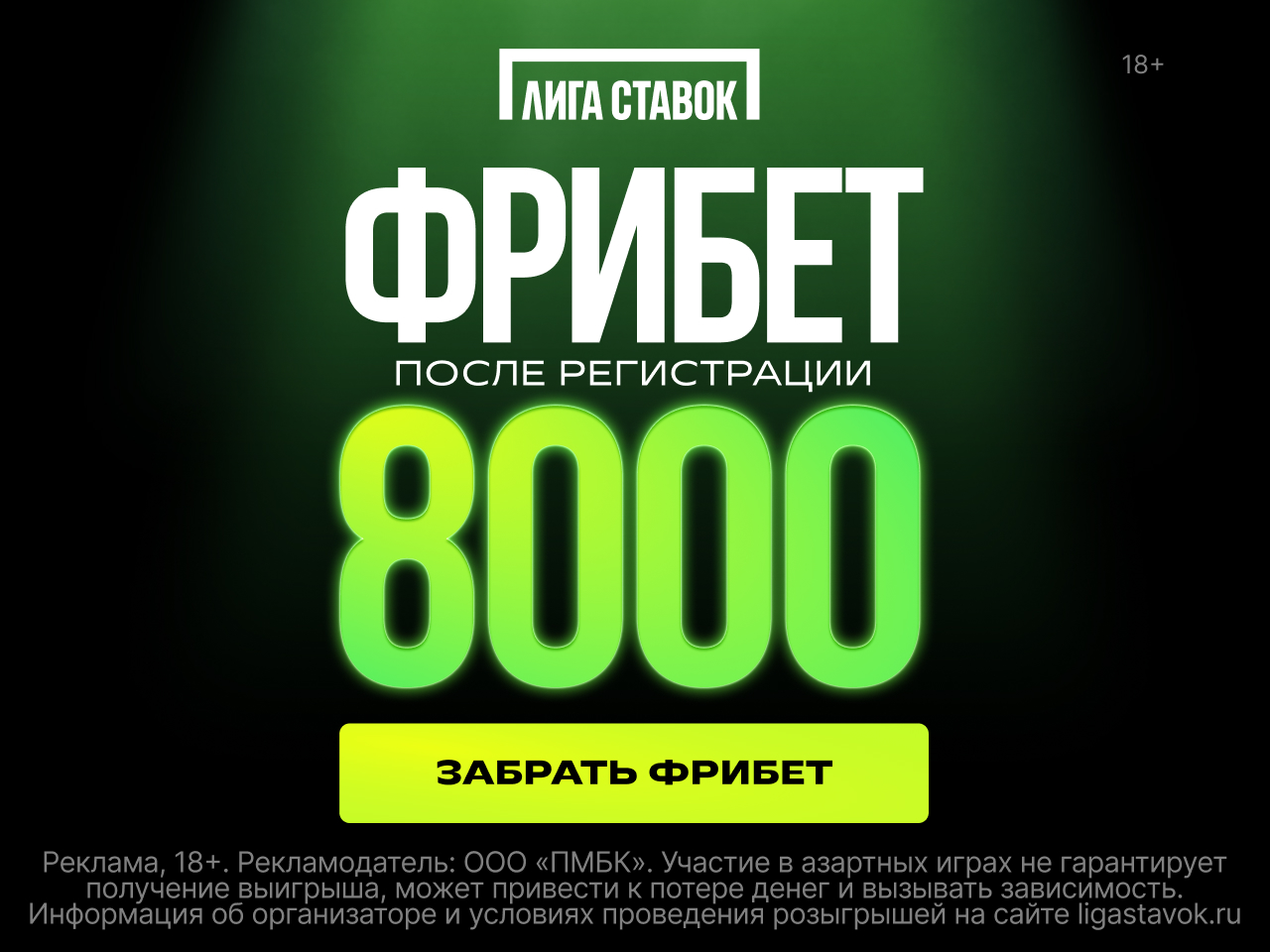 Официальный баннер Лиги Ставок: фрибет 8000 после регистрации, 18+ и предупреждение о риске
