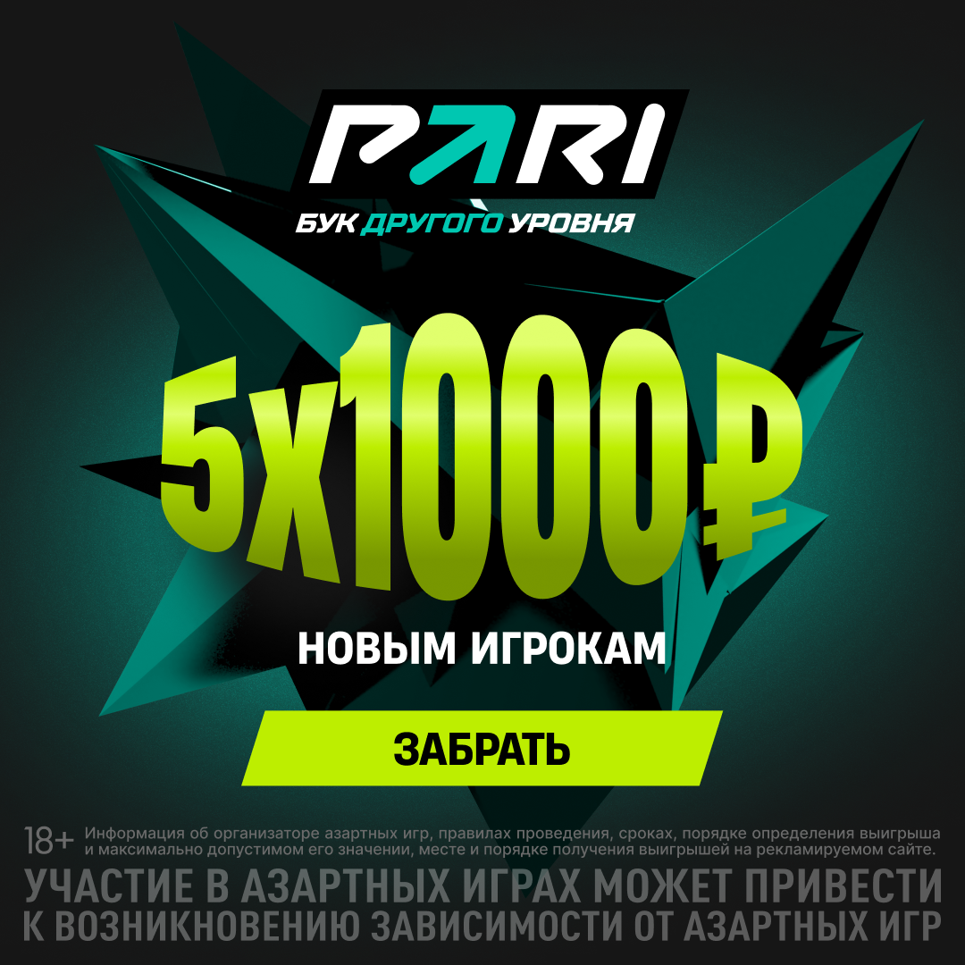 Официальный баннер PARI: 5 фрибетов по 1000 ₽ для новых игроков, 18+, предупреждение о риске зависимости